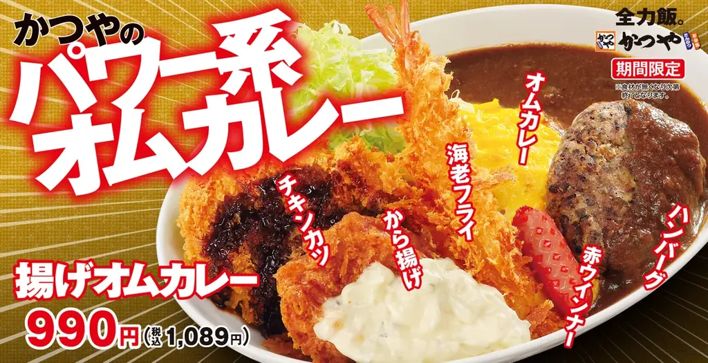みんなの大好きを、全部のせ！あの売れすぎて一時休止した伝説のメニューが進化して、名前を変えて再登場「揚げオムカレー」byかつや 画像 1