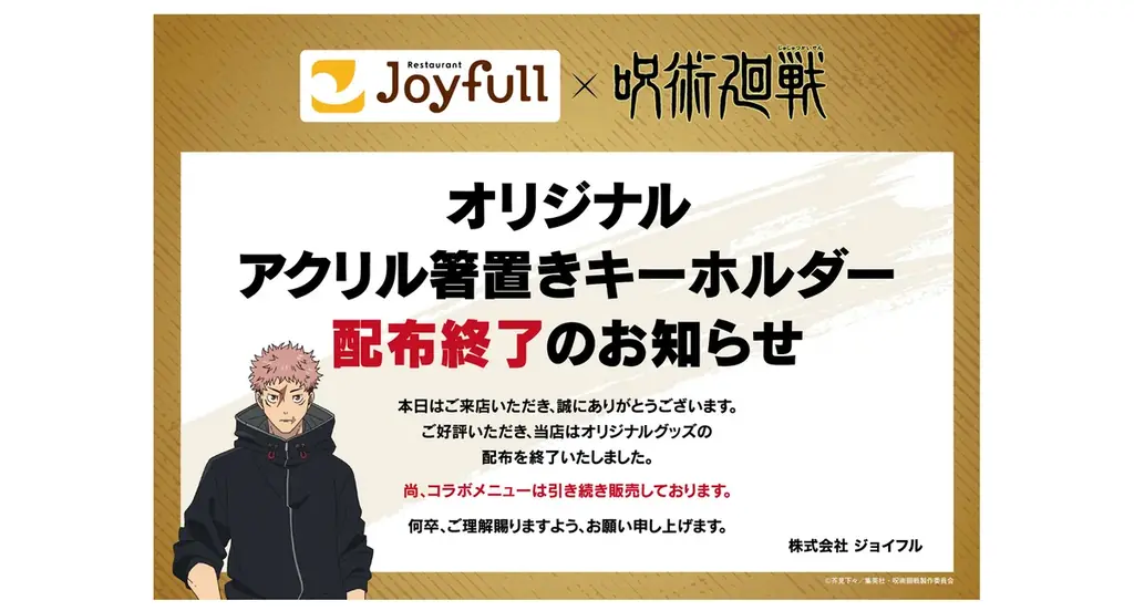話題沸騰！大好評のコラボキャンペーン第2弾情報解禁！「ジョイフル×呪術廻戦」コラボキャンペーン第2弾　2026年5月12日（火）15時～6月9日（火）15時 画像 12