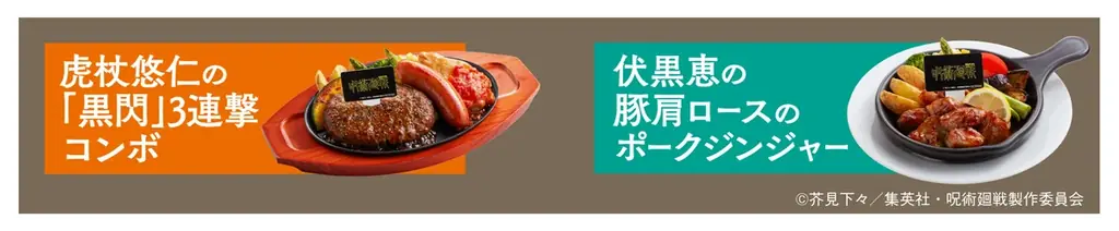話題沸騰！大好評のコラボキャンペーン第2弾情報解禁！「ジョイフル×呪術廻戦」コラボキャンペーン第2弾　2026年5月12日（火）15時～6月9日（火）15時 画像 9