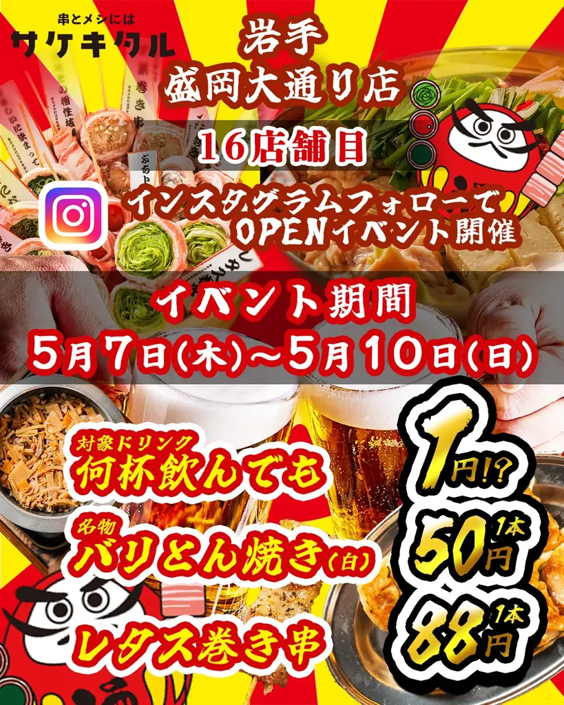 【盛岡大通商店街に新規OPEN】毎日赤字覚悟の激安次世代居酒屋『串とメシにはサケキタル。』が遂に爆誕！ 画像 1