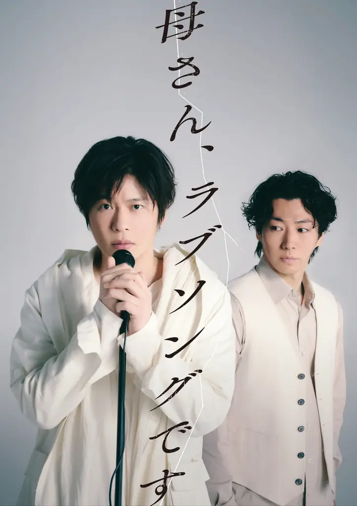 鈴木おさむ × 田中圭　黄金コンビが2026年夏に再始動！舞台『母さん、ラブソングです。』上演決定！ 画像 1