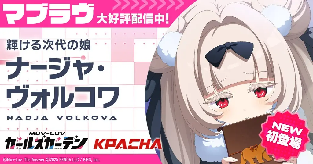 マブラヴ最新作『マブラヴ ガールズガーデン』新章解放イベント【欺かれし星の記憶（ファルサ・メモリア）】公開！新SSR「ナージャ・ヴォルコワ」が初登場！ 画像 1