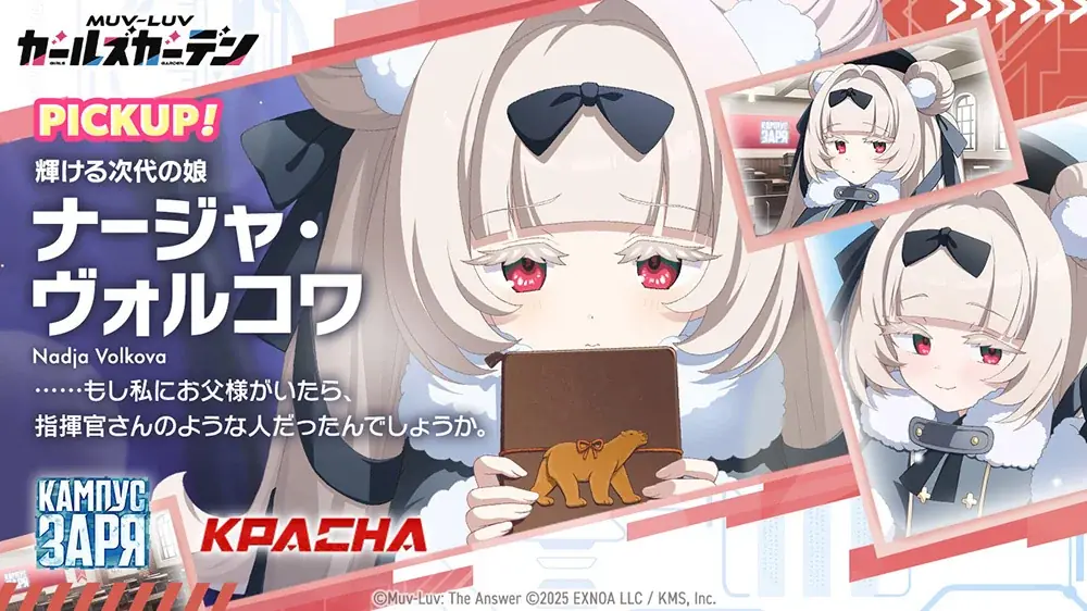 マブラヴ最新作『マブラヴ ガールズガーデン』新章解放イベント【欺かれし星の記憶（ファルサ・メモリア）】公開！新SSR「ナージャ・ヴォルコワ」が初登場！ 画像 3