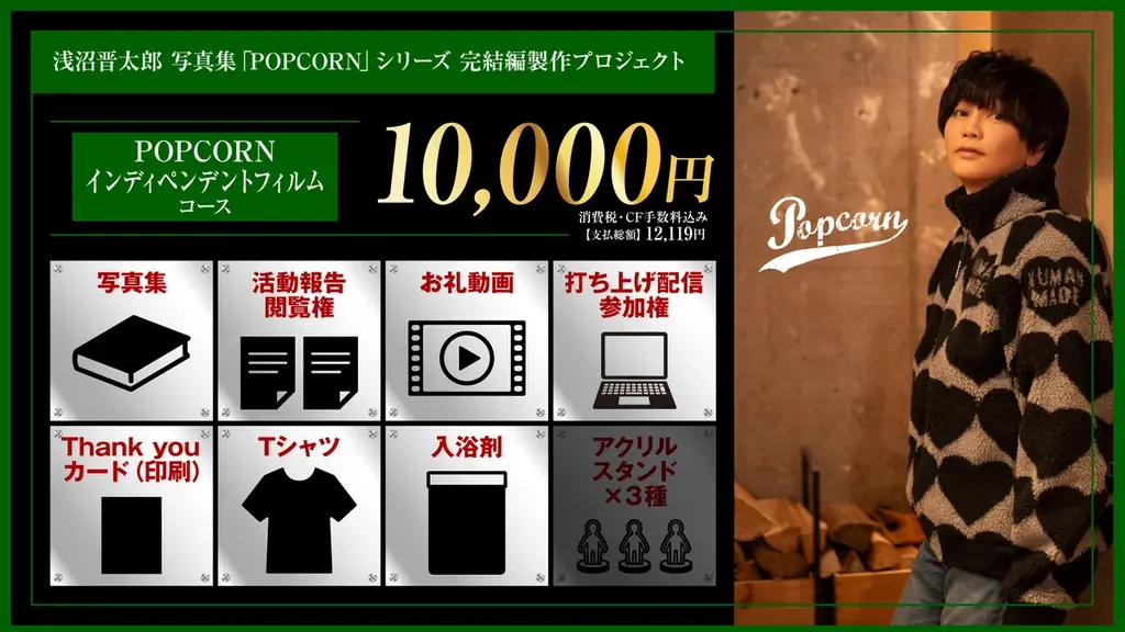 浅沼晋太郎写真集「POPCORN」シリーズ完結編 ／ 製作プロジェクトクラウドファンディング開始 画像 2