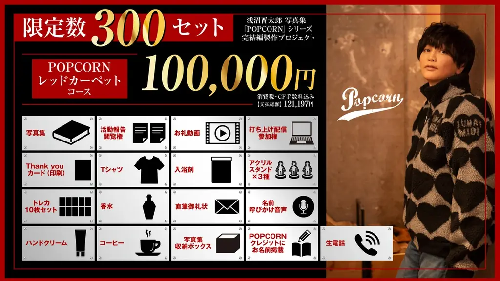 浅沼晋太郎写真集「POPCORN」シリーズ完結編 ／ 製作プロジェクトクラウドファンディング開始 画像 3