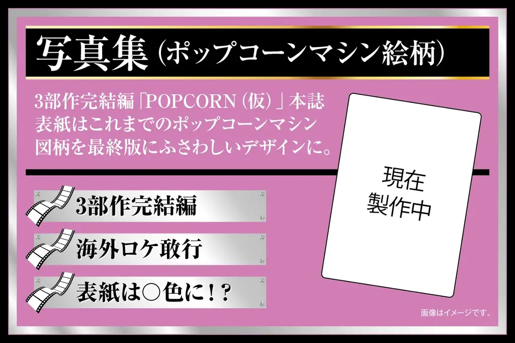 浅沼晋太郎写真集「POPCORN」シリーズ完結編 ／ 製作プロジェクトクラウドファンディング開始 画像 4