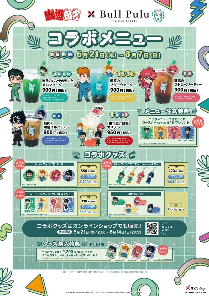 TVアニメ『幽☆遊☆白書』とタピオカドリンクのお店「Bull Pulu」が5月21日(木)よりコラボ開催決定！ 画像 2