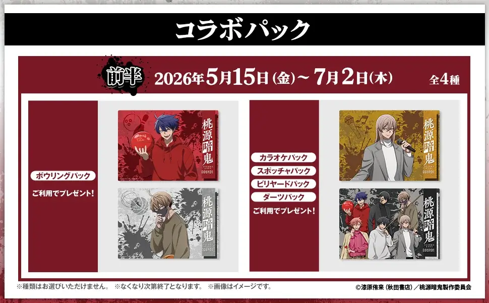 TVアニメ『桃源暗鬼』×ROUND1のコラボキャンペーンが開催決定！ 画像 11