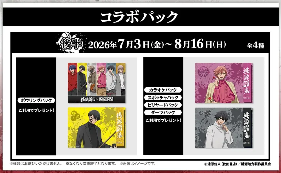 TVアニメ『桃源暗鬼』×ROUND1のコラボキャンペーンが開催決定！ 画像 12