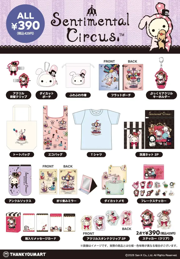 サンエックスのキャラクター「センチメンタルサーカス」の限定アイテムがサンキューマートに初登場！全品390円（税込429円）で6月上旬より販売開始 画像 3