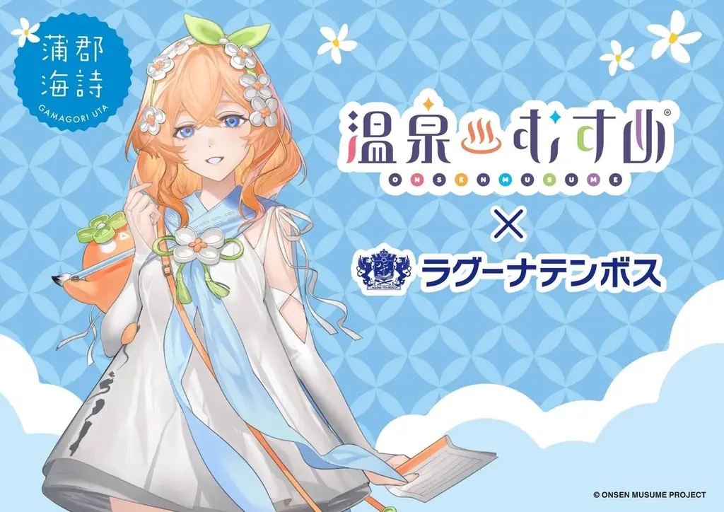 温泉むすめ　×　ラグーナテンボス　コラボ企画　6月20日（土） スタート！ 画像 1