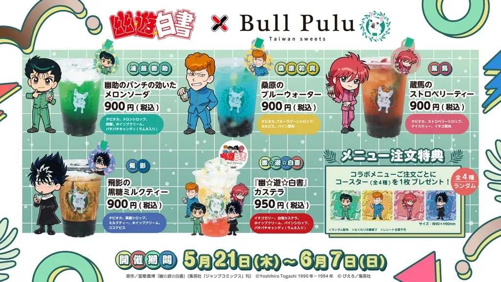 TVアニメ『幽☆遊☆白書』とタピオカドリンクのお店「Bull Pulu」が5月21日（木）よりコラボ開催決定！ 画像 2