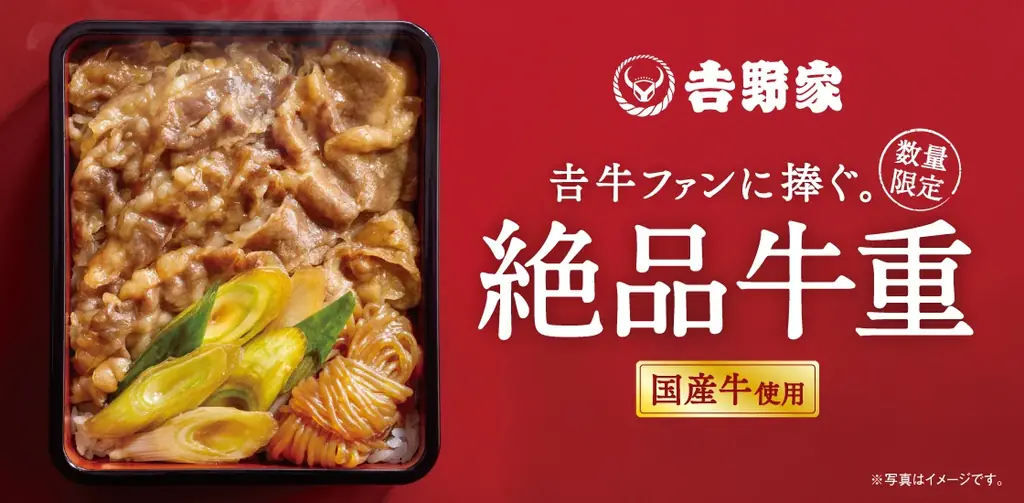 吉野家『絶品牛重』発売