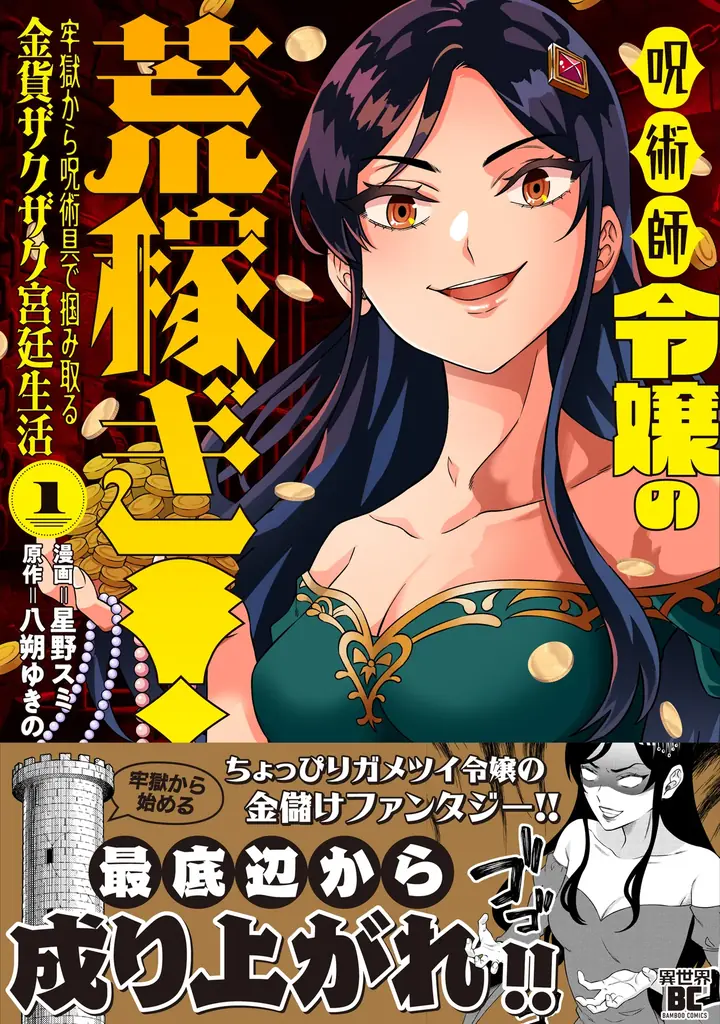 最底辺から成り上がれ!!ちょっぴりガメツイ令嬢の金儲けファンタジー!!『呪術師令嬢の荒稼ぎ！牢獄から呪術具で掴み取る金貨ザクザク宮廷生活』第１巻5月7日(木)発売!! 画像 4