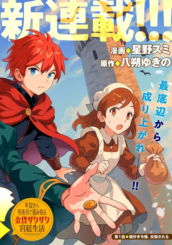 最底辺から成り上がれ!!ちょっぴりガメツイ令嬢の金儲けファンタジー!!『呪術師令嬢の荒稼ぎ！牢獄から呪術具で掴み取る金貨ザクザク宮廷生活』第１巻5月7日(木)発売!! 画像 6