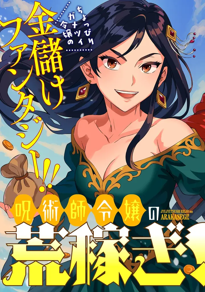 最底辺から成り上がれ!!ちょっぴりガメツイ令嬢の金儲けファンタジー!!『呪術師令嬢の荒稼ぎ！牢獄から呪術具で掴み取る金貨ザクザク宮廷生活』第１巻5月7日(木)発売!! 画像 7