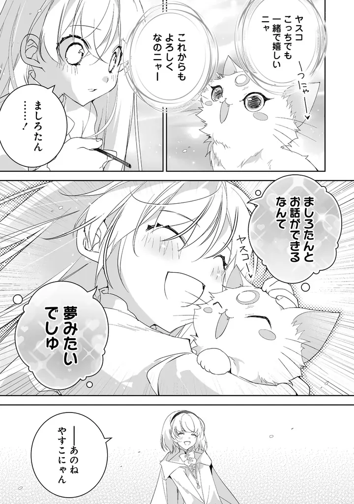 幼女聖女とレベル∞猫神さまが猫パンチ無双!!最強の愛猫との癒され異世界旅♪『転生幼女は愛猫とのんびり旅をする』第１巻5月7日(木)発売!! 画像 2