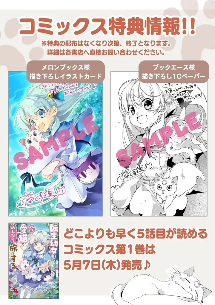 幼女聖女とレベル∞猫神さまが猫パンチ無双!!最強の愛猫との癒され異世界旅♪『転生幼女は愛猫とのんびり旅をする』第１巻5月7日(木)発売!! 画像 5