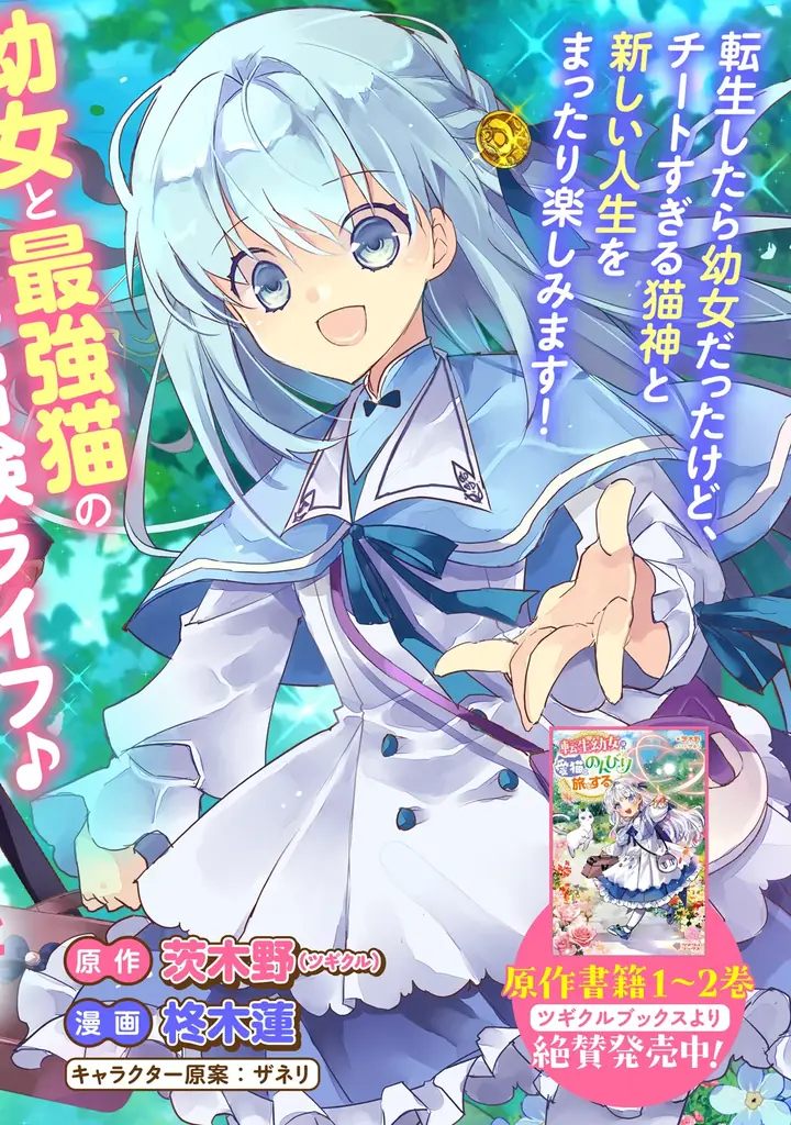 幼女聖女とレベル∞猫神さまが猫パンチ無双!!最強の愛猫との癒され異世界旅♪『転生幼女は愛猫とのんびり旅をする』第１巻5月7日(木)発売!! 画像 7