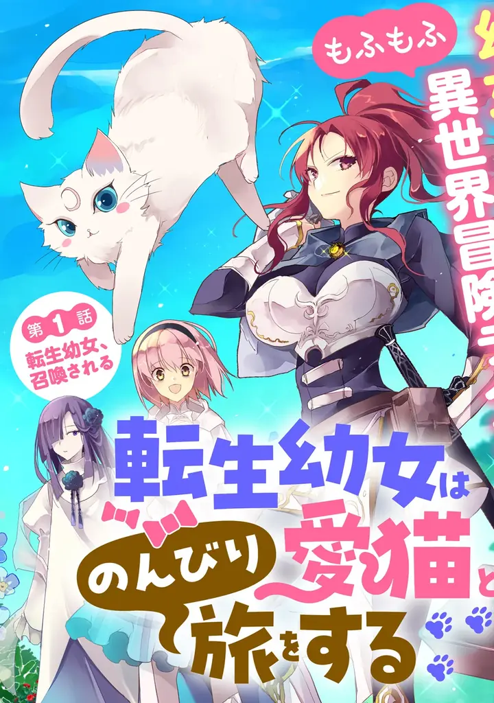 幼女聖女とレベル∞猫神さまが猫パンチ無双!!最強の愛猫との癒され異世界旅♪『転生幼女は愛猫とのんびり旅をする』第１巻5月7日(木)発売!! 画像 8