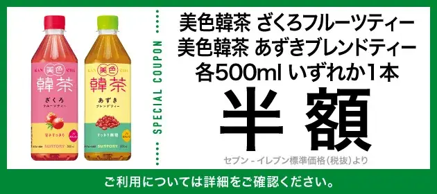 韓国のトレンドを取り入れたお茶「美色韓茶」がセブン-イレブン限定で登場！ノンカフェインの「ざくろフルーツティー」＆「あずきブレンドティー」が新発売 画像 4