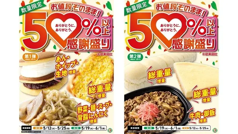 5月12日開始 セブン創業感謝祭「感謝盛り」増量12品