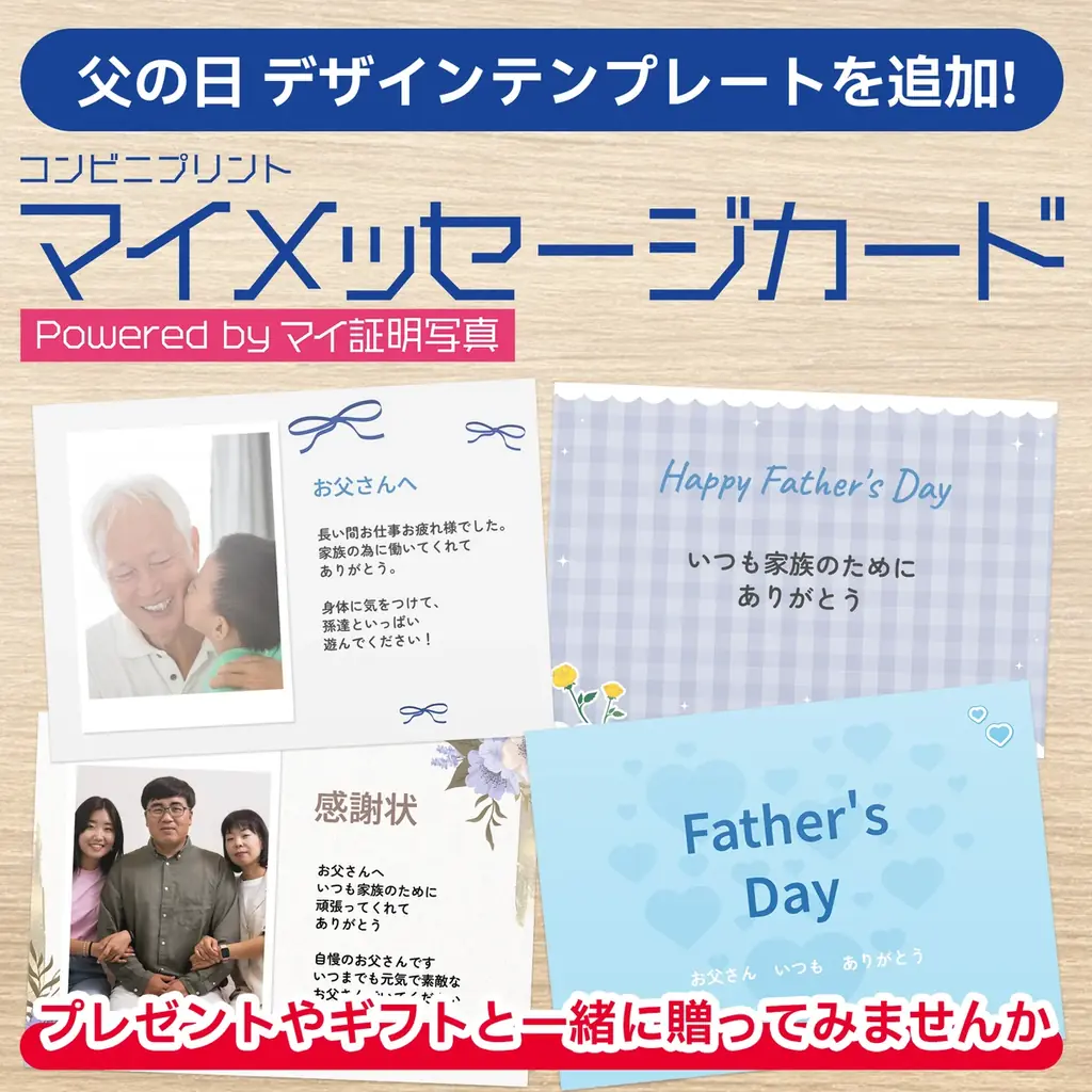 父の日の贈り物に、想いを乗せた一枚を。『マイメッセージカード』に父の日デザインを追加～父の日ありがとうキャンペーンも実施中～ 画像 1