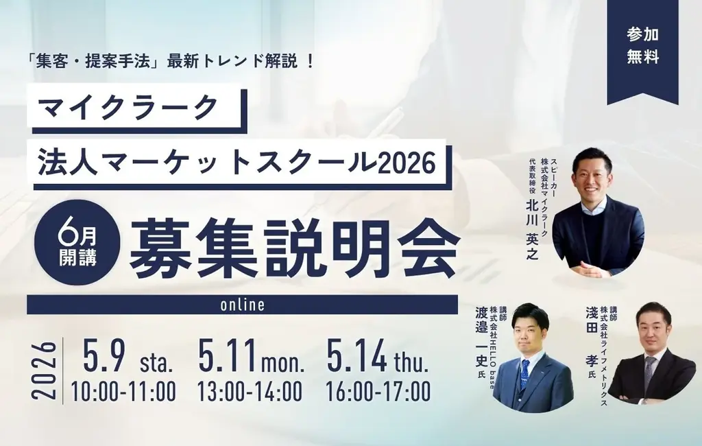 5/9開催｜法人マーケットの集客・提案手法解説