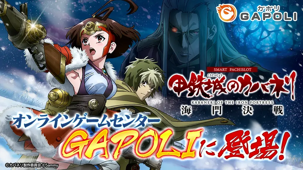 GAPOLI決戦
