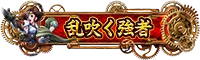 「スマスロ 甲鉄城のカバネリ 海門（うなと）決戦」オンラインゲームセンター『GAPOLI』に登場！ 画像 10