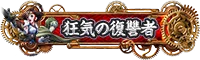 「スマスロ 甲鉄城のカバネリ 海門（うなと）決戦」オンラインゲームセンター『GAPOLI』に登場！ 画像 11