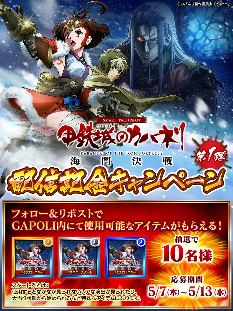 「スマスロ 甲鉄城のカバネリ 海門（うなと）決戦」オンラインゲームセンター『GAPOLI』に登場！ 画像 14