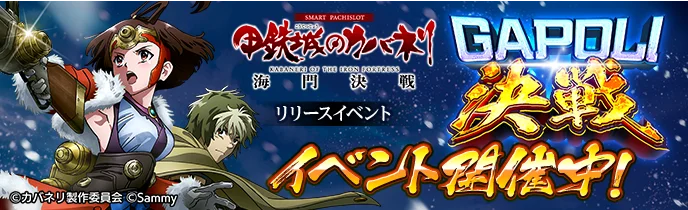 「スマスロ 甲鉄城のカバネリ 海門（うなと）決戦」オンラインゲームセンター『GAPOLI』に登場！ 画像 4
