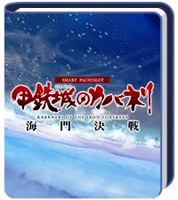 「スマスロ 甲鉄城のカバネリ 海門（うなと）決戦」オンラインゲームセンター『GAPOLI』に登場！ 画像 5