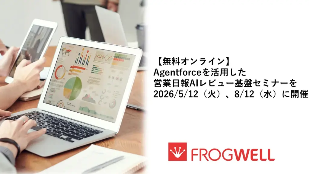 【無料オンライン】Agentforceを活用した営業日報AIレビュー基盤を2026/5/12（火）、8/12（水）に開催 画像 1