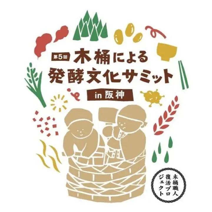 5/20開幕｜木桶発酵サミット in 阪神　蔵人100人集結