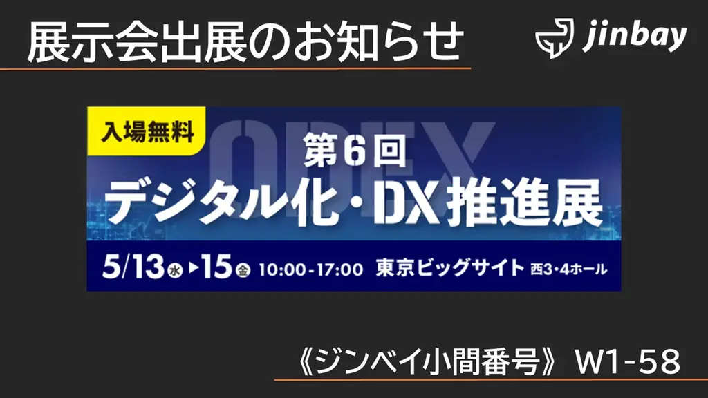 5月13日〜15日出展：ジンベイGenOCRで紙処理ゼロ