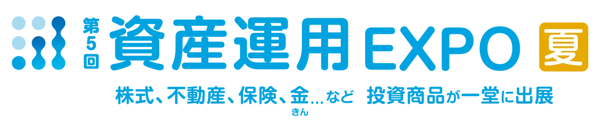 資産運用EXPO【夏】