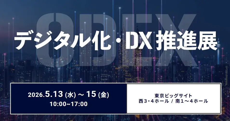 5/13開幕 第6回DX推進展（ODEX）東京ビッグサイトで開催