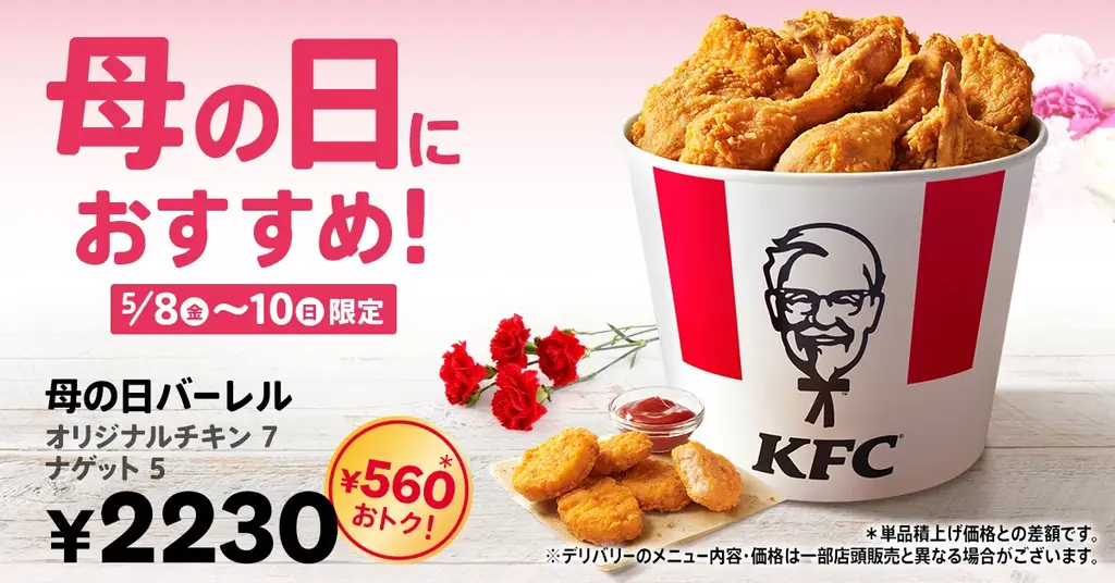 5月8日発売　KFC母の日バーレルで感謝を伝える