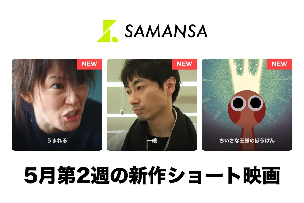 SAMANSA新作3作配信