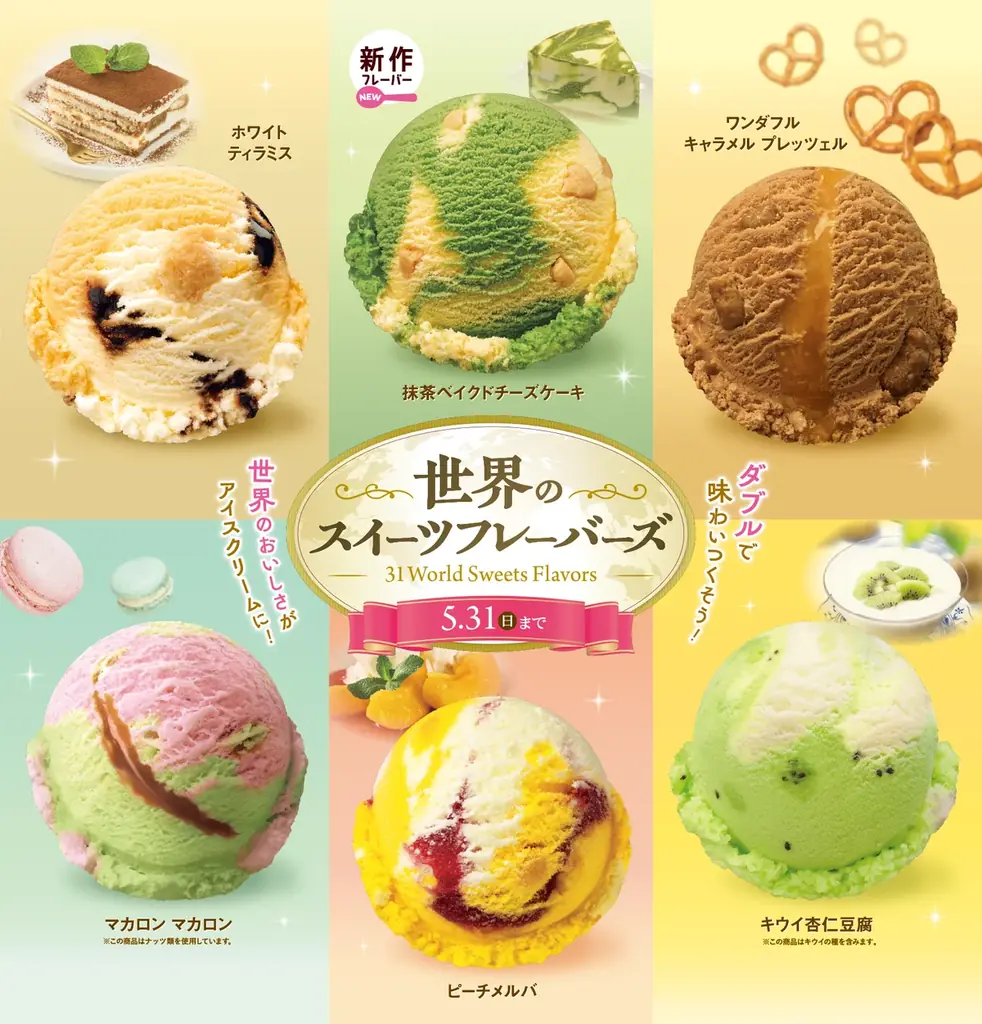 5/8開始 世界のスイーツフレーバーズ 抹茶新作登場