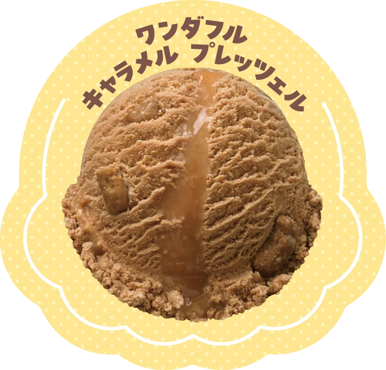 世界のおいしさがアイスクリームに！ダブルで味わいつくそう「世界のスイーツフレーバーズ」 画像 16