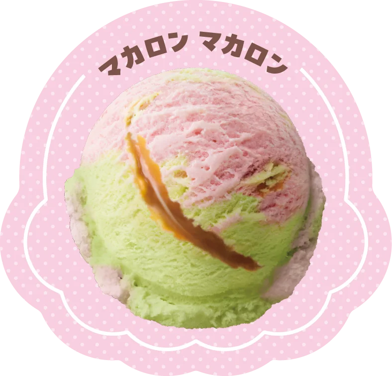 世界のおいしさがアイスクリームに！ダブルで味わいつくそう「世界のスイーツフレーバーズ」 画像 17