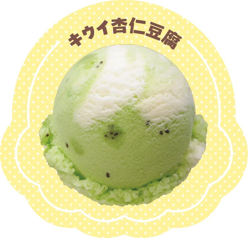 世界のおいしさがアイスクリームに！ダブルで味わいつくそう「世界のスイーツフレーバーズ」 画像 19