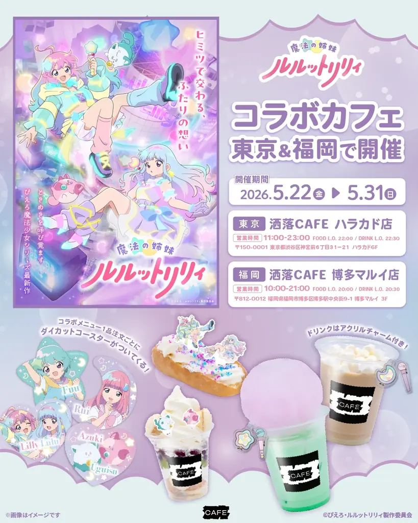 5月22日開始｜魔法の姉妹ルルットリリィ コラボカフェ in 原宿・博多