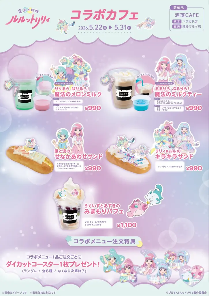 TVアニメ『魔法の姉妹ルルットリリィ』コラボカフェ at 洒落CAFE 東京＆福岡で開催決定！ 画像 2