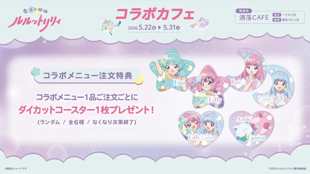 TVアニメ『魔法の姉妹ルルットリリィ』コラボカフェ at 洒落CAFE 東京＆福岡で開催決定！ 画像 3