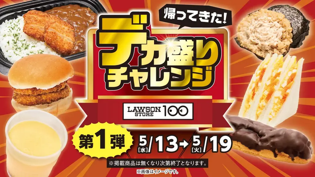 値上げが続く今こそ応援！　お腹も心も満たすデカ盛り商品が勢ぞろい　ローソンストア100『デカ盛りチャレンジ』開催 画像 2