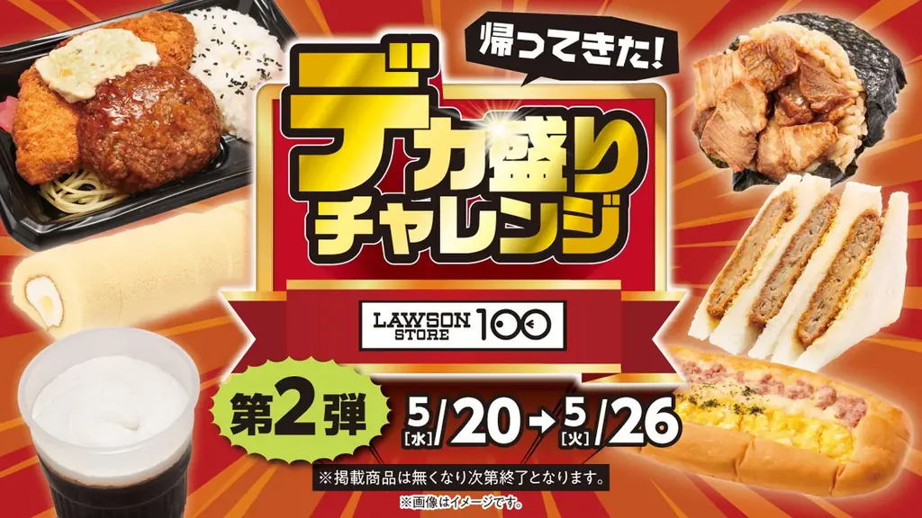 値上げが続く今こそ応援！　お腹も心も満たすデカ盛り商品が勢ぞろい　ローソンストア100『デカ盛りチャレンジ』開催 画像 6